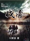 伐清1744笔趣阁最新章节更新内容