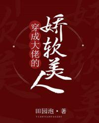 穿成大佬的娇软美人晋江