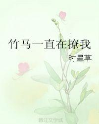 竹马绕墙来hello小青梅