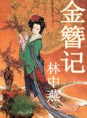 秦腔金簪记