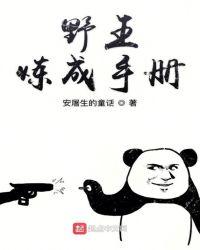 野王如何炼成