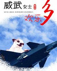 威武女士欢乐多笔趣阁