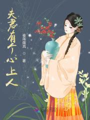 夫君有个嫁人白月光