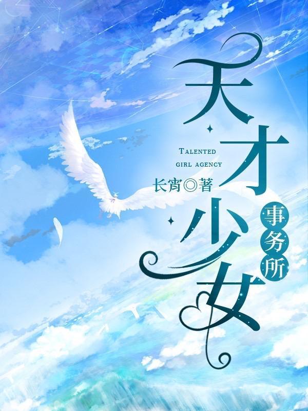 天才少女情节