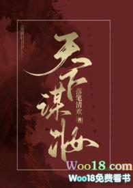天下谋妆(古言np)落笔清欢400章