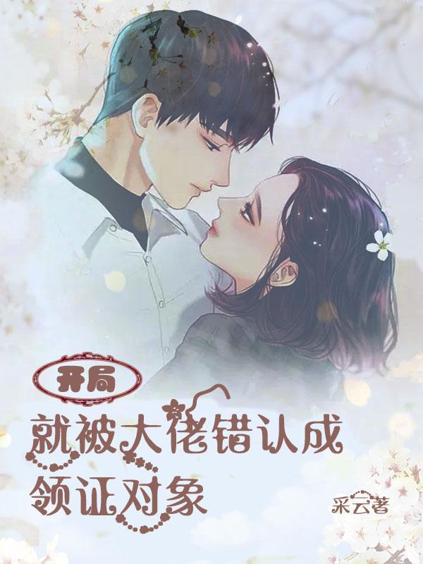 开局就成了大佬