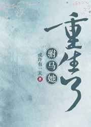 驸马为我重生完结版
