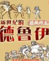 德鲁伊来袭