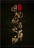 重生驸马公主