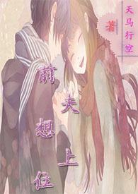 前夫想上位笔趣阁最新章节列表