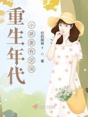 重生年代小娇妻有空间顾安安赵志远