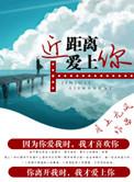 近距离爱你叶幸司傅永杰