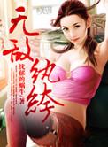 无敌纨绔归来祸乱天下短剧免费观看