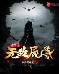 重生之无敌尸尊全文免费阅读