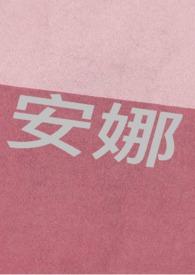 安娜贝尔3