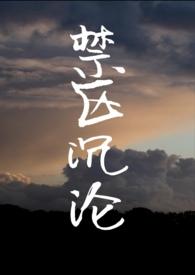 禁区沉伦骨科
