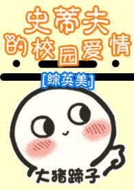 综英美cp美队史蒂夫