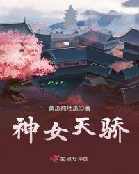 神女天骄在线阅读