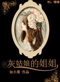 灰姑娘的姐姐百度