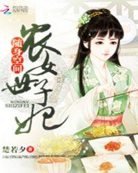 随身空间农女世子妃免费