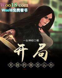 开局就无敌第一季