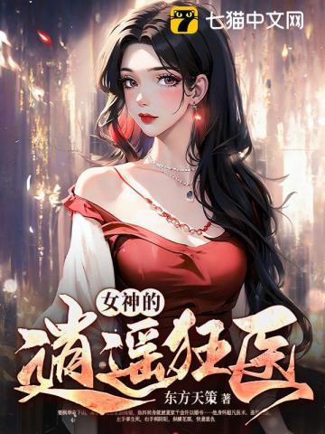 女神的绝世狂兵全文免费阅读