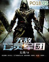 无敌亡灵军团TXT精校版