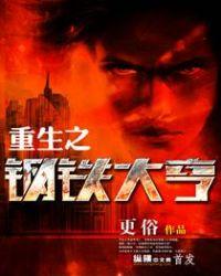 重生之钢铁大亨推到顺序