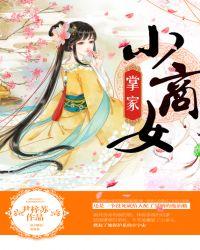 掌家商女不愁嫁免费阅读无弹窗