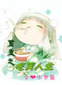 重生之吃货人生水