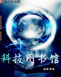 科技图书馆TXT电子书