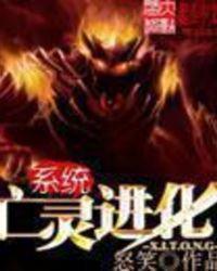 亡灵进化系统 怒笑