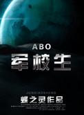 在校生abo百度