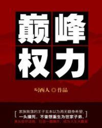 巅峰权力全文阅读笔趣阁