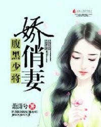 腹黑少将病娇夫