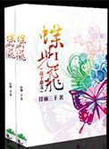 蝶儿飞晋江