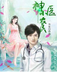 神医小农民东方明月