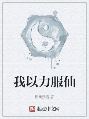 我以力服仙潇湘书院