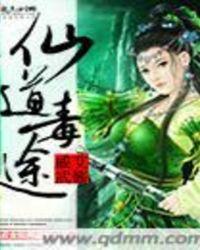 仙道毒途 艾酱威武