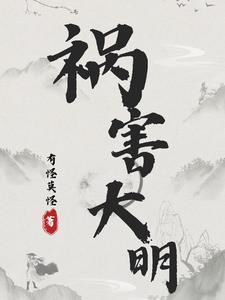 大明寒门祸害