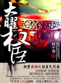 大曜权臣免费阅读全文