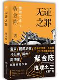 无证之罪原著简介