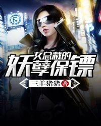 女总裁的妖孽保镖全文免费阅读全文