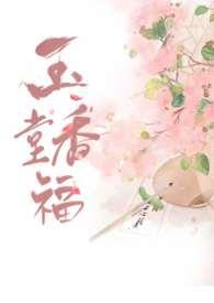 玉堂香福TXT免费