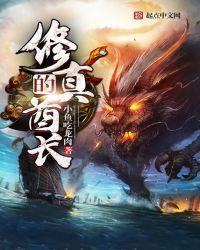 修真的酋长女主是谁