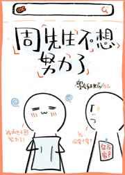 周先生不想努力了62