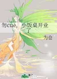 小饭桌开业了免费阅读
