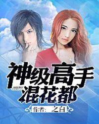 神级高手混花都有几个女主角