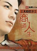 商道人生书评
