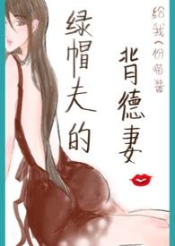 绿帽夫背德妻